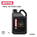 102985 MOTUL AIR FILTER CLEAN 5L モチュール エアフィルタークリーン モチュール 国内正規品 強速乾性 クリーナー メン テナン...