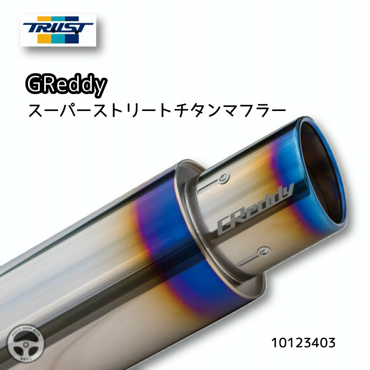 10123403 TRUST スーパーストリートチタンマスラー トラスト TI ニッサン GT-R 2007～ R35 VR38DETT マフラー リアルチタンマフラー 車検対応