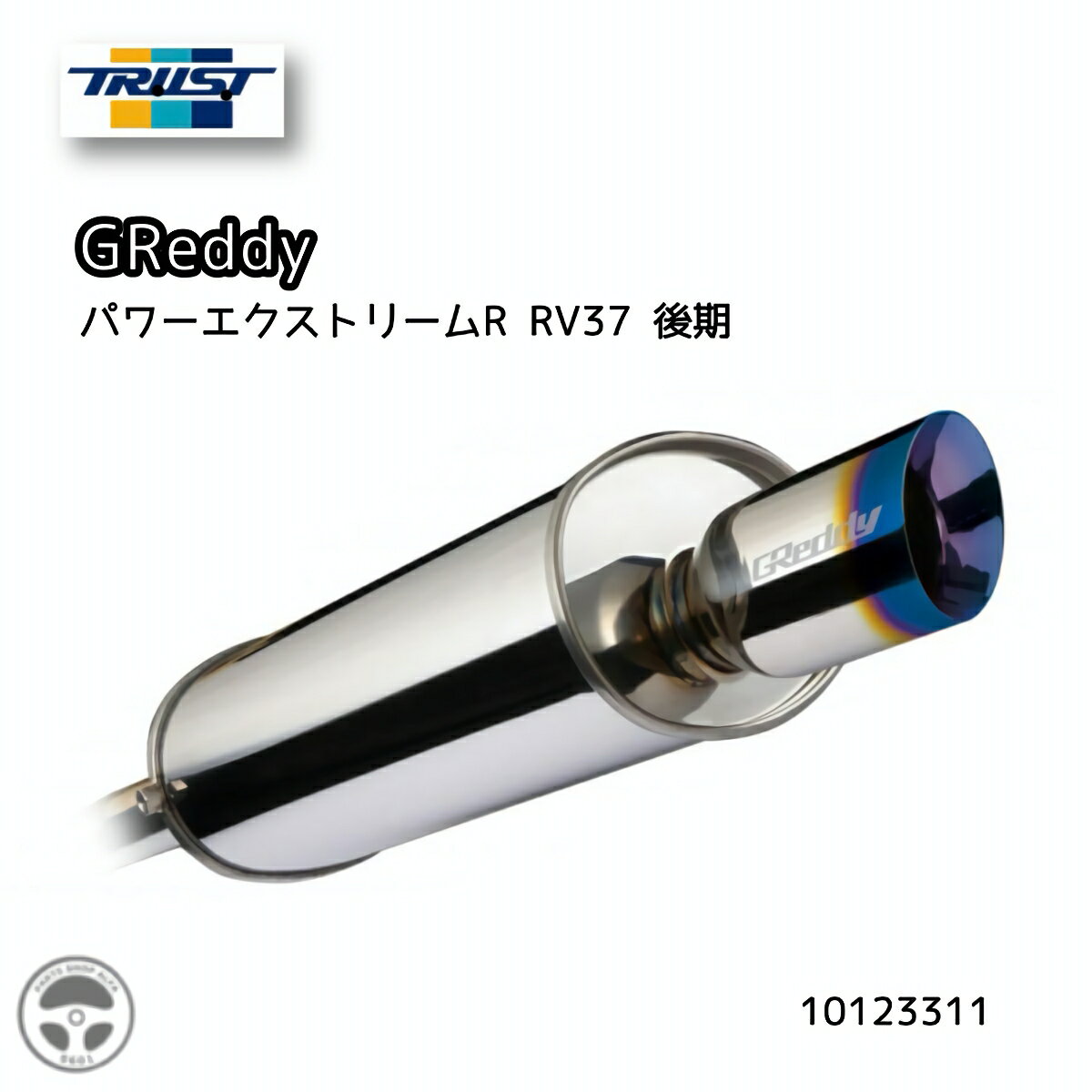 10123311 TRUST パワーエクトリームR トラスト RV37 後期 コウキ GReddy NISSAN ニッサン スカイライン 400R 5BA-RV37 VR30DDTT 2022.10～