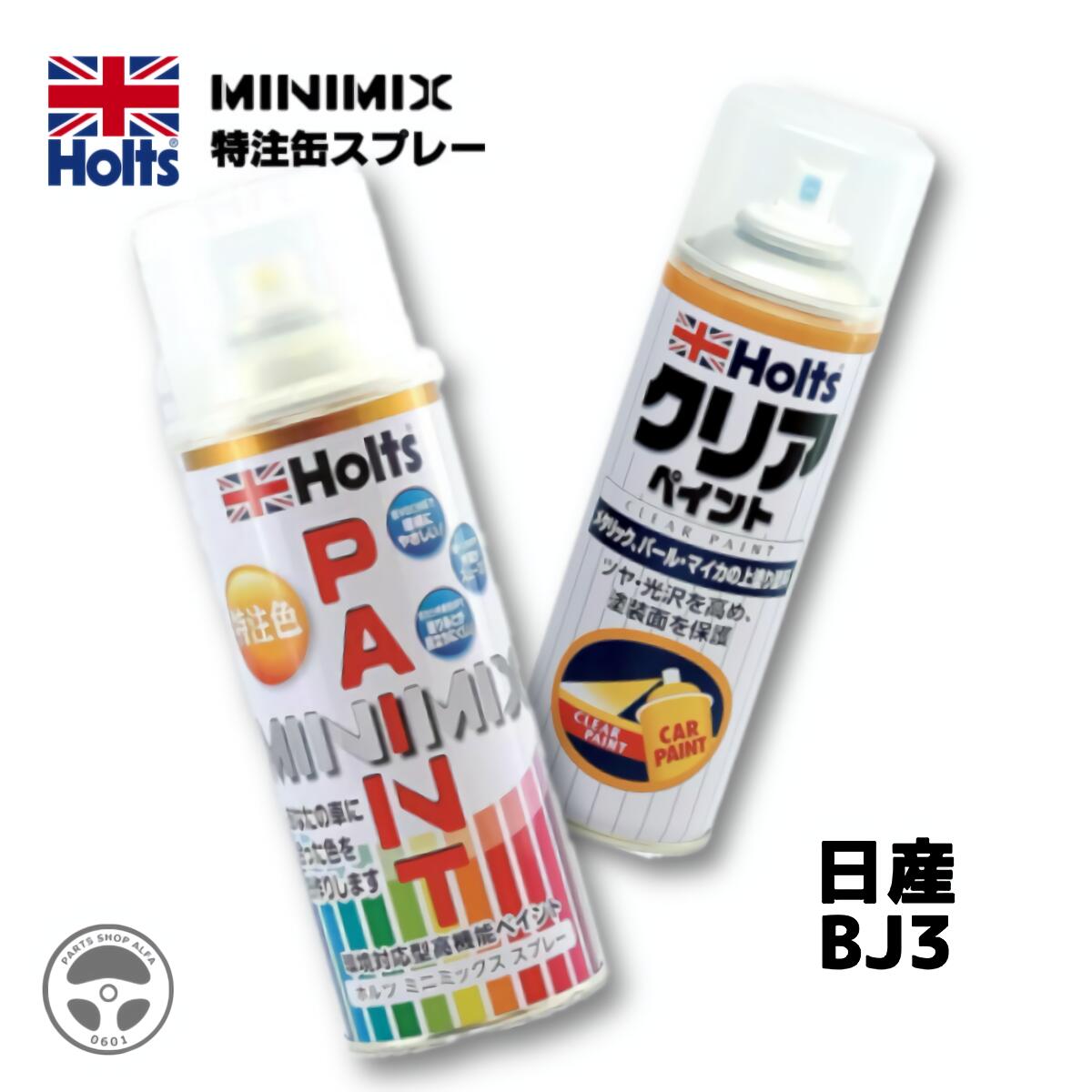 MH97009 Holts 武蔵 ホルツ PAINT 車 塗装 MINIMIX ミニミックス スプレー ペイントスプレー クリア ペイント 各1本 セット ニッサン 日産 補修 カーペイント 車 傷消し キズ 直し 傷隠し セルフ DIY リペア 調色 NISSAN BJ3 グレイッシュブルーM