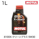 021764 110573 MOTUL モチュール 4輪用 エンジンオイル 8100X-クリーンプラス 5W30 1L 8100 X-clean＋ 5W-30 100％化学合成 4ストロークエンジンオイル 自動車用 ACEA C3 BMW LL-04 MB229.51 VW504 00/507 00 PORSCHE C30