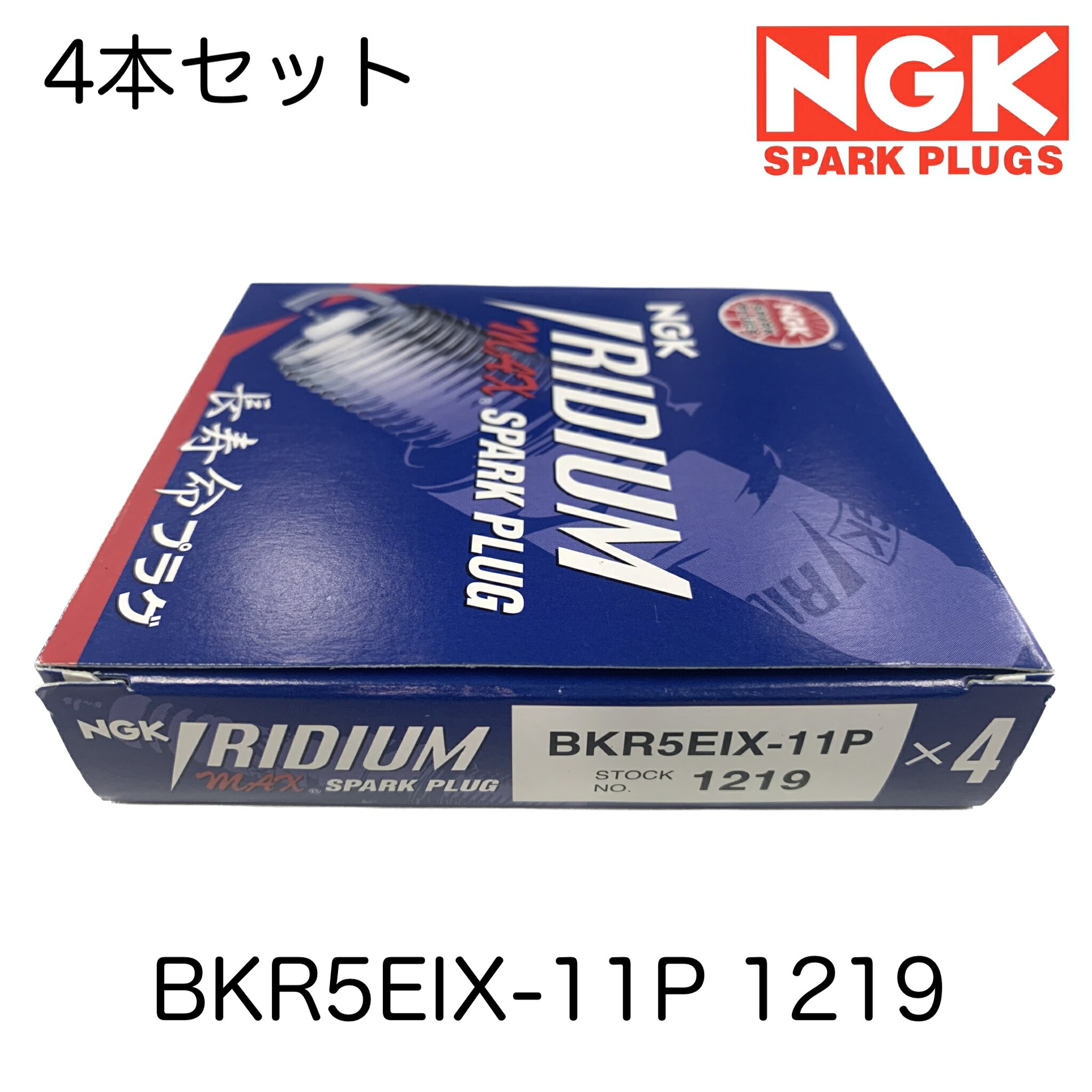 NGK スパークプラグ 4本セット IRIDIUM MAX イリジウムMAX プラグ 長寿命 BKR5EIX-11P 1219 プロボックス エスティマ ヴェルファイア カルディナ サクシード レガシィ カリーナ アルファード ウィッシュ ソリオ SAI デミオ サンバー ワゴンR ソリオ プリウス スイフト