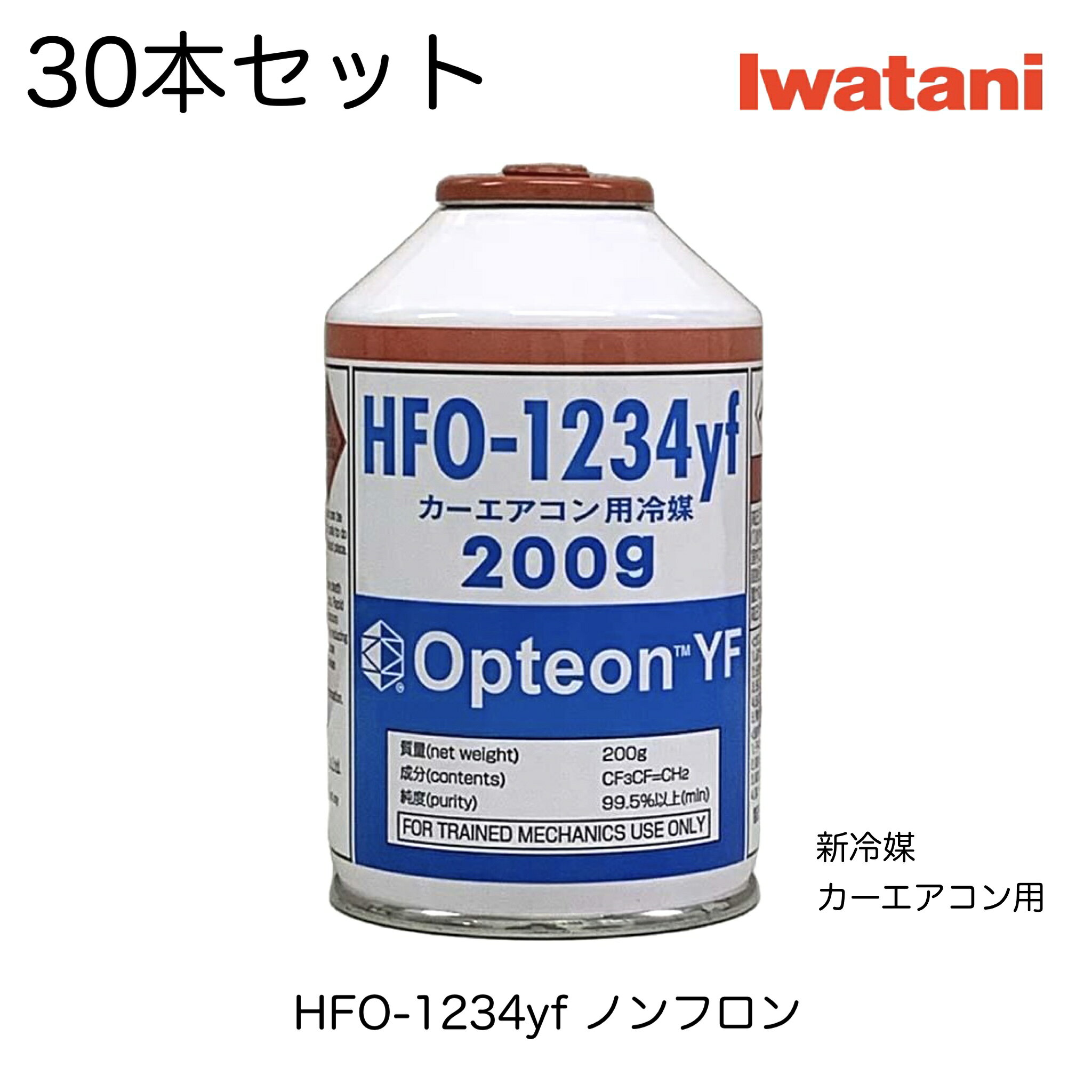 HFO-1234yf 岩谷産業 イワタニ IWATANI エアコンガス 200g 30本セット 新冷媒 ノンフロン OpteonYF 自動車用 1234yf