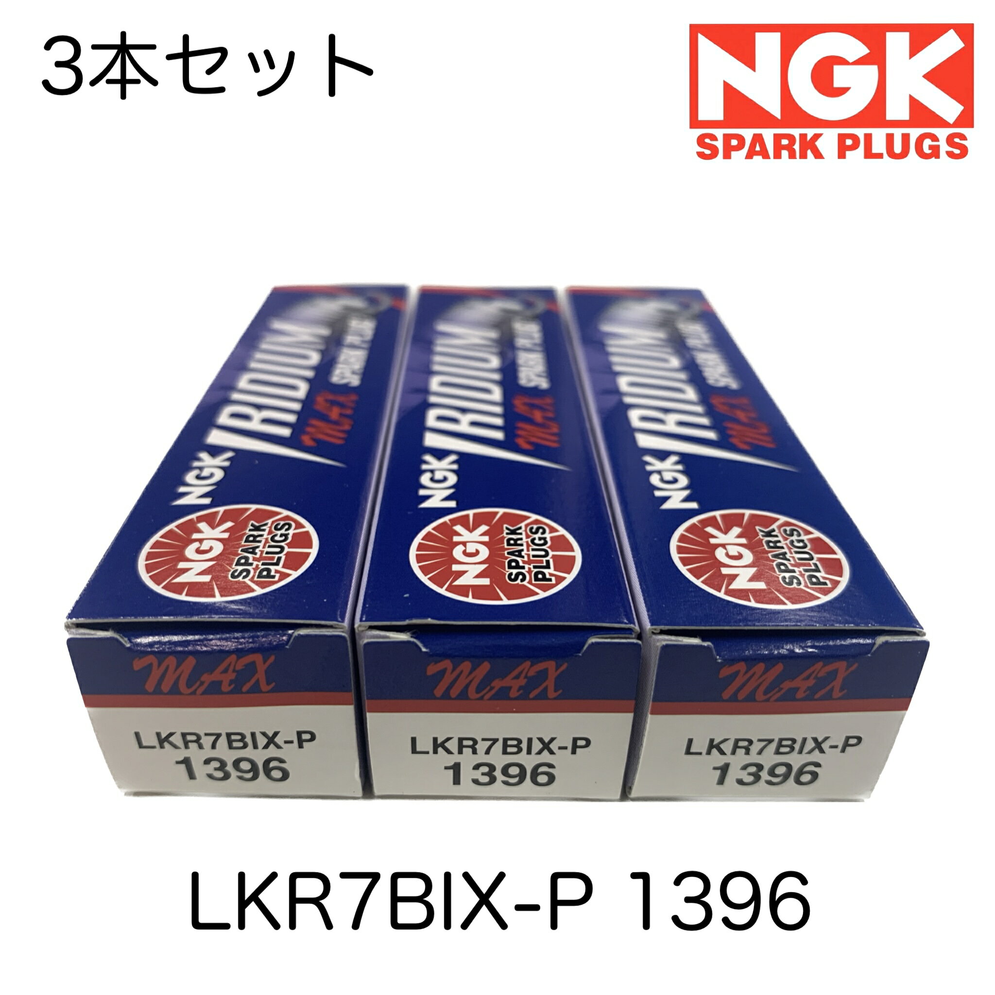 LKR7BIX-P 1396 NGK スパークプラグ 3本セット イリジウムMAX プラグ 長寿命 ワゴンR ルークス モコ ミニキャブ フレア パレット ハスラー デイズ ルークス デイズ セルボ スペーシア ステラ スクラム ジムニー キャロル キャリィ エブリィ アルトワークス ラパン ショコラ