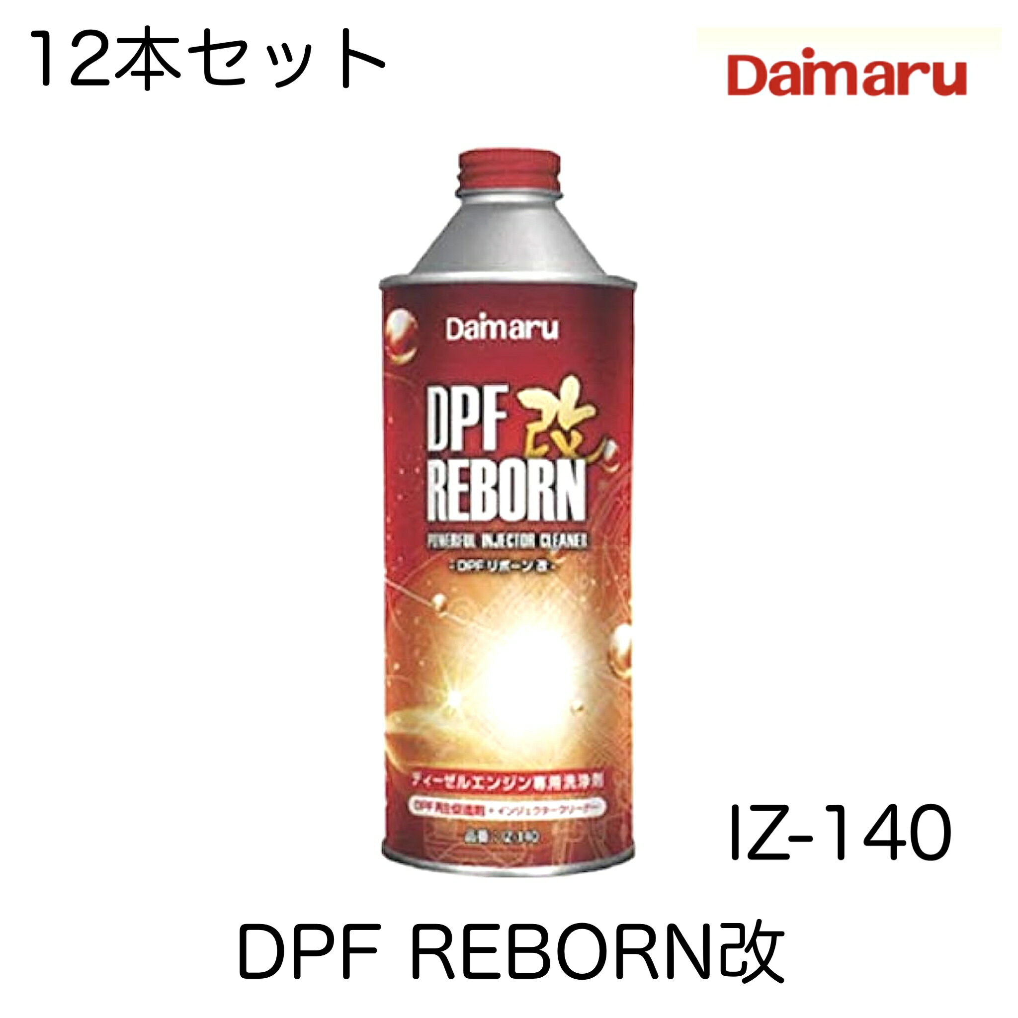 △ 大丸テクノ DPF REBORN改 DPFリボーン改 IZ-140 400ml 12本セット DPF搭載車両用ディーゼル燃料添加剤