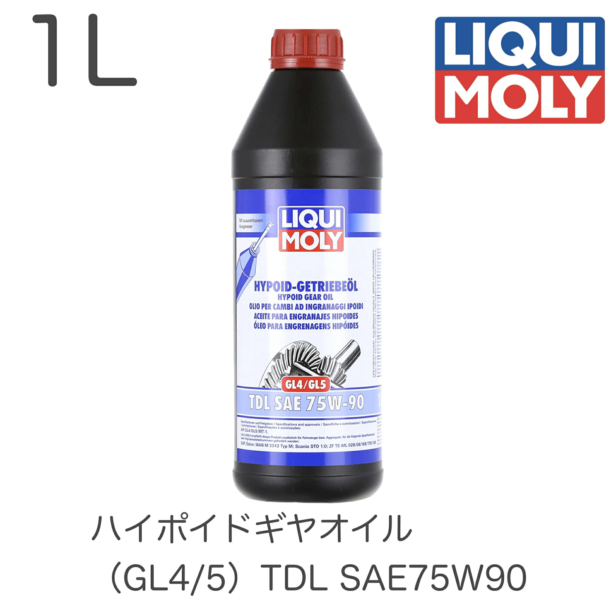 1407 LIQUIMOLY リキモリ ギヤオイル Hypoid Gear Oil GL4/5 TDL SAE 75W-90 ハイポイドギアオイル SAE75W-90 1L 高性能 セミシンセティック API GL4 GL5 MT-1 DAF Eaton MAN M 3343 Typ M Scania STO 1:0 ZF TE-ML 02B 08 16B 17B 19B