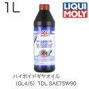 1407 LIQUIMOLY リキモリ ギヤオイル Hypoid Gear Oil GL4/5 TDL SAE 75W-90 ハイポイドギアオイル SAE75W-90 1L 高性能 セミシンセティック API GL4 GL5 MT-1 DAF Eaton MAN M 3343 Typ M Scania STO 1:0 ZF TE-ML 02B 08 16B 17B 19B