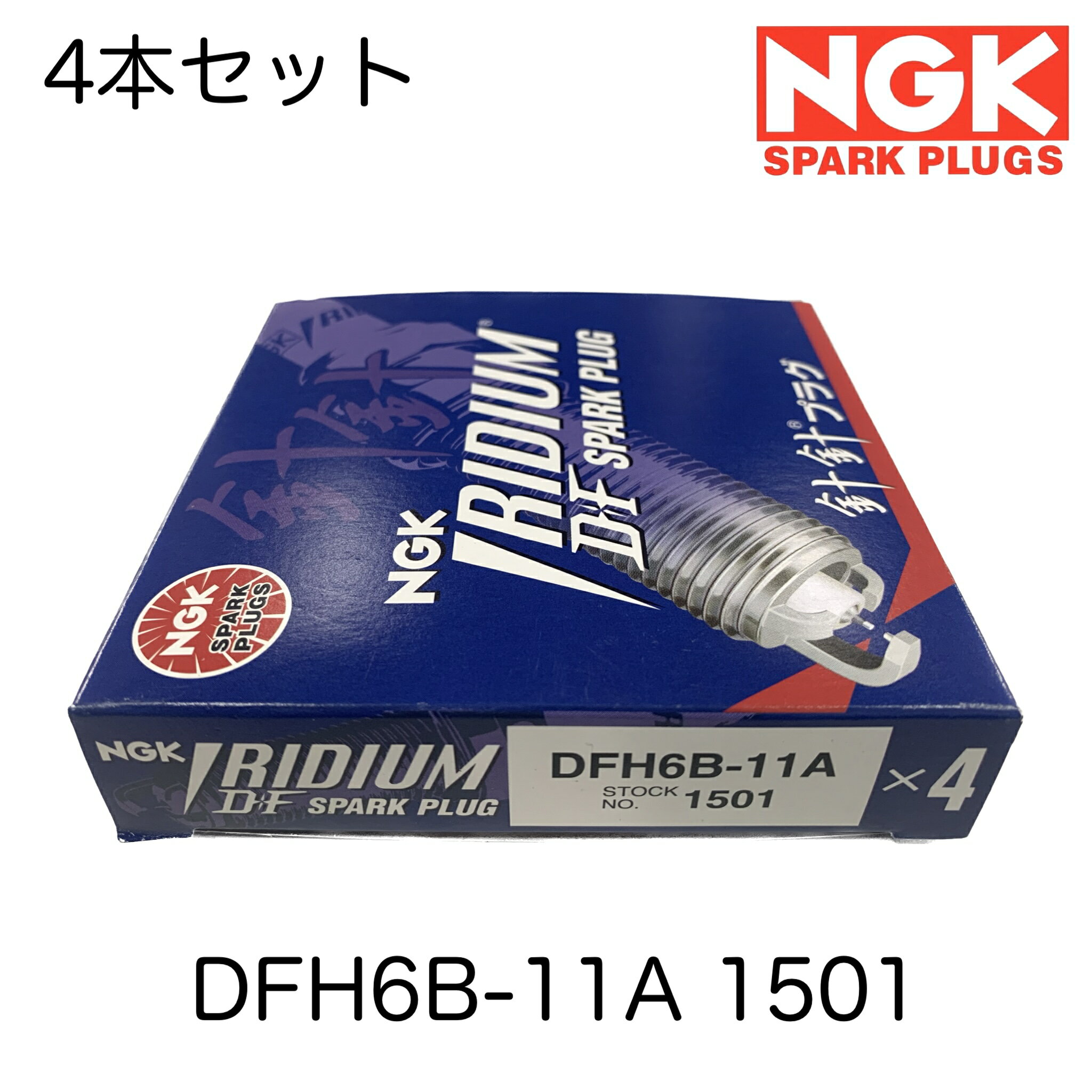 NGK スパークプラグ 4本セット イリジウムDF 長寿命 ハイエース レジアスエース トヨエース ダイナ DFH6B-11A 1501