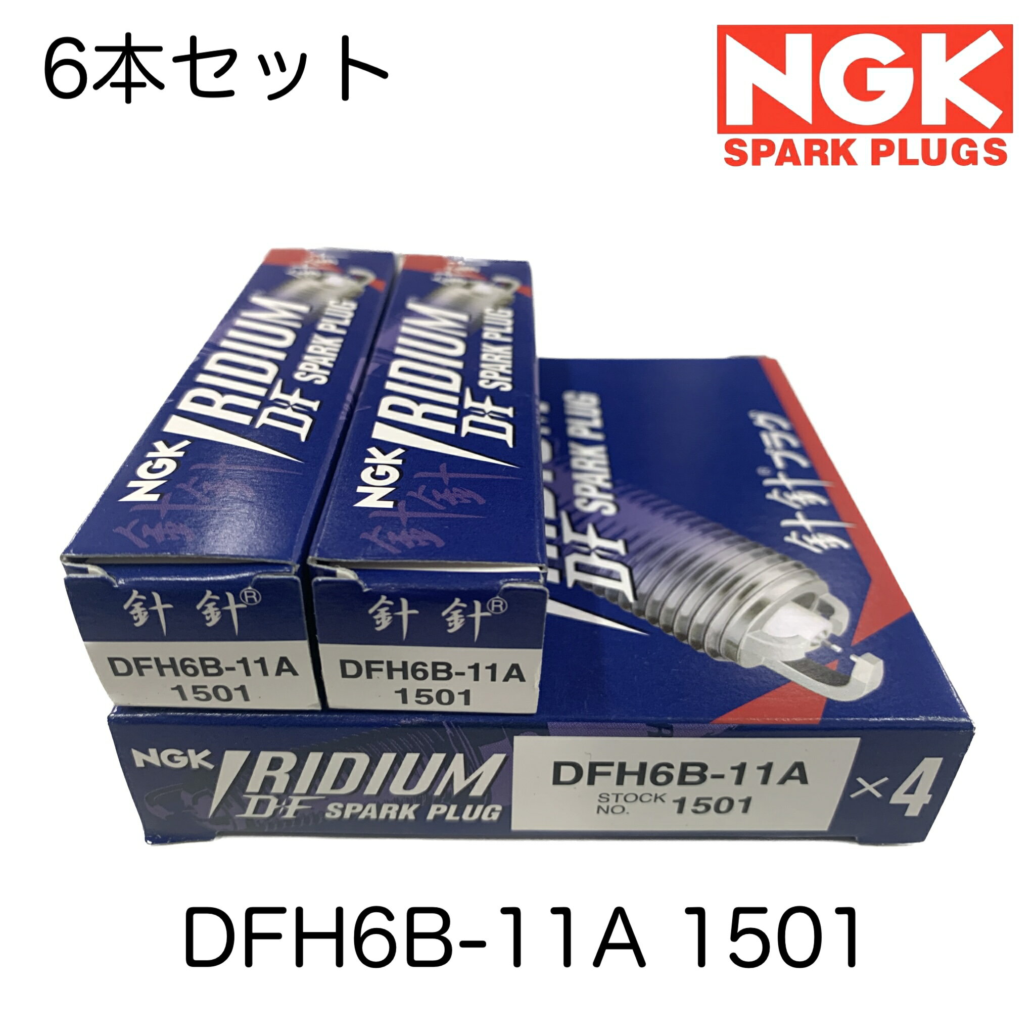 DFH6B-11A 1501 6本セット NGK スパークプラグ IRIDIUM DF イリジウムDF プラグ 長寿命 DFH6B-11A 1501 クラウン GRS182 GRS191 GRS200 GRS202 GRS211 GRS214 GWS204 マークX GRX120 GRX130 GRX135 IS350 レクサス GS350 GRS191 IS250 GSE20 GSE21 GS250 GRL11 LS600 UVF45