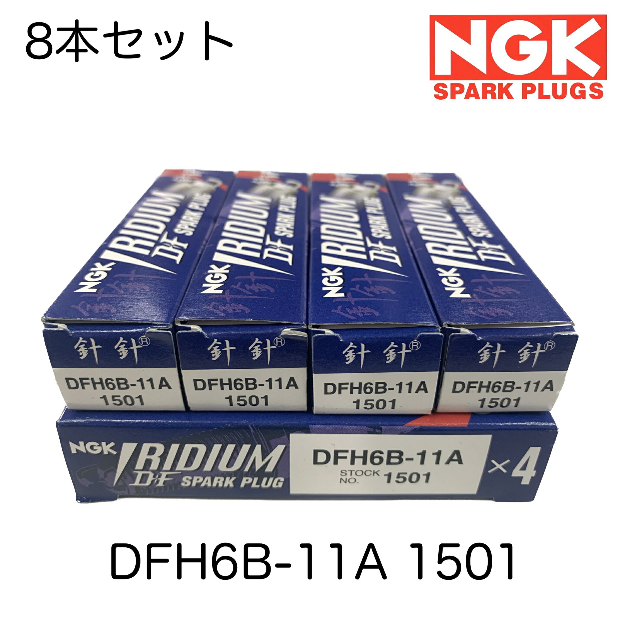 DFH6B-11A 1501 8本セット NGK スパークプラグ IRIDIUM DF イリジウムDF プラグ 長寿命 LS460 USF40 LS600 UVF45 UVF46 クラウン マジェスタ URS206 IS F USE20