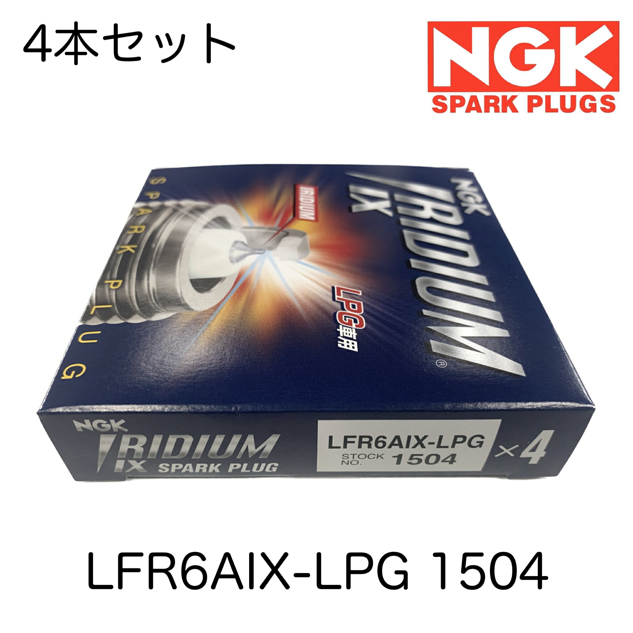 LFR6AIX-LPG 1504 4本セット NGK スパークプラグ LPG専用 IRIDIUM IX イリジウムIX プラグ 長寿命 コンフォート TSS11 クラウン クラウンコンフォート TSS10 トヨエース ダイナ TRY231 LPG