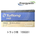 △　エナジーウィズ 旧HITACHI製 業務車用バッテリー トラック用バッテリー TuflongHG タフロングHG HG155G51 農業機械 建設機械 船舶 産業車両 除雪機のエンジン始動用