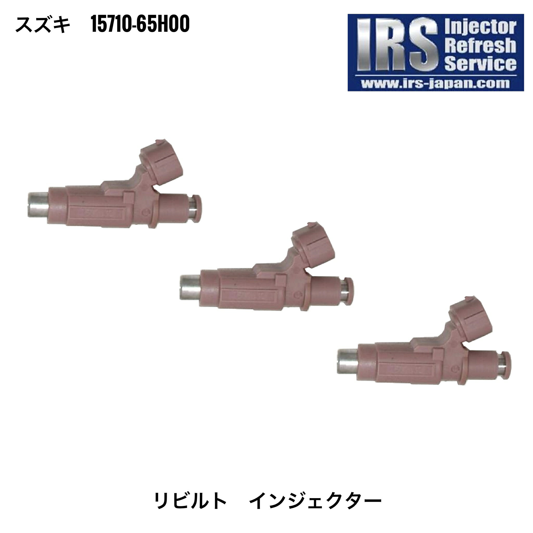 IRSS-65H00 IRS リビルト インジェクター 3本セット 15710-65H00 コア返却必要 返送料無料 スズキ SUZUKI キャリィ エブリィ DA62V DA62W DA63T DA64V DA64W DA65T セルボ HG21S MRワゴン MP22S ワゴンR MH21S MH22S K6A ノンターボ 純正レベリングインジェクター