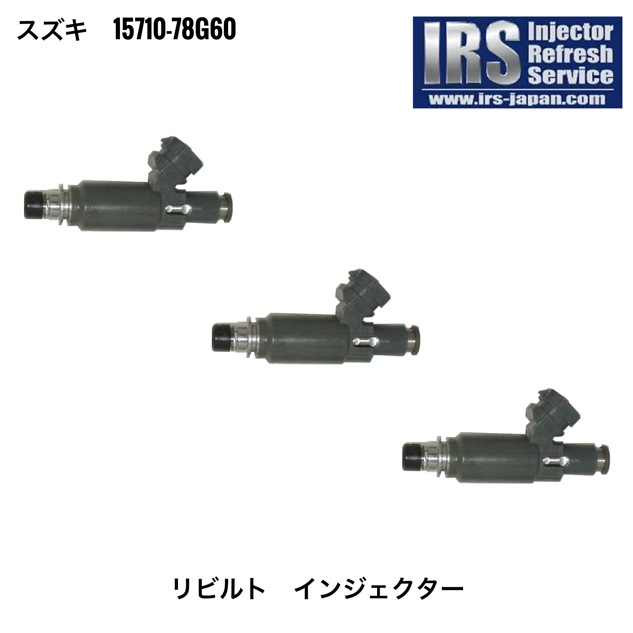 IRSS-78G60 IRS リビルト インジェクター 3本セット 15710-78G60 コア返却必要 返送料無料 スズキ SUZUKI ラパン HE21S キャリィ エブリィ DA62V KEI SWIFT スイフト HN22S K6A 純正 レベリングインジェクター 性能ばらつき極少