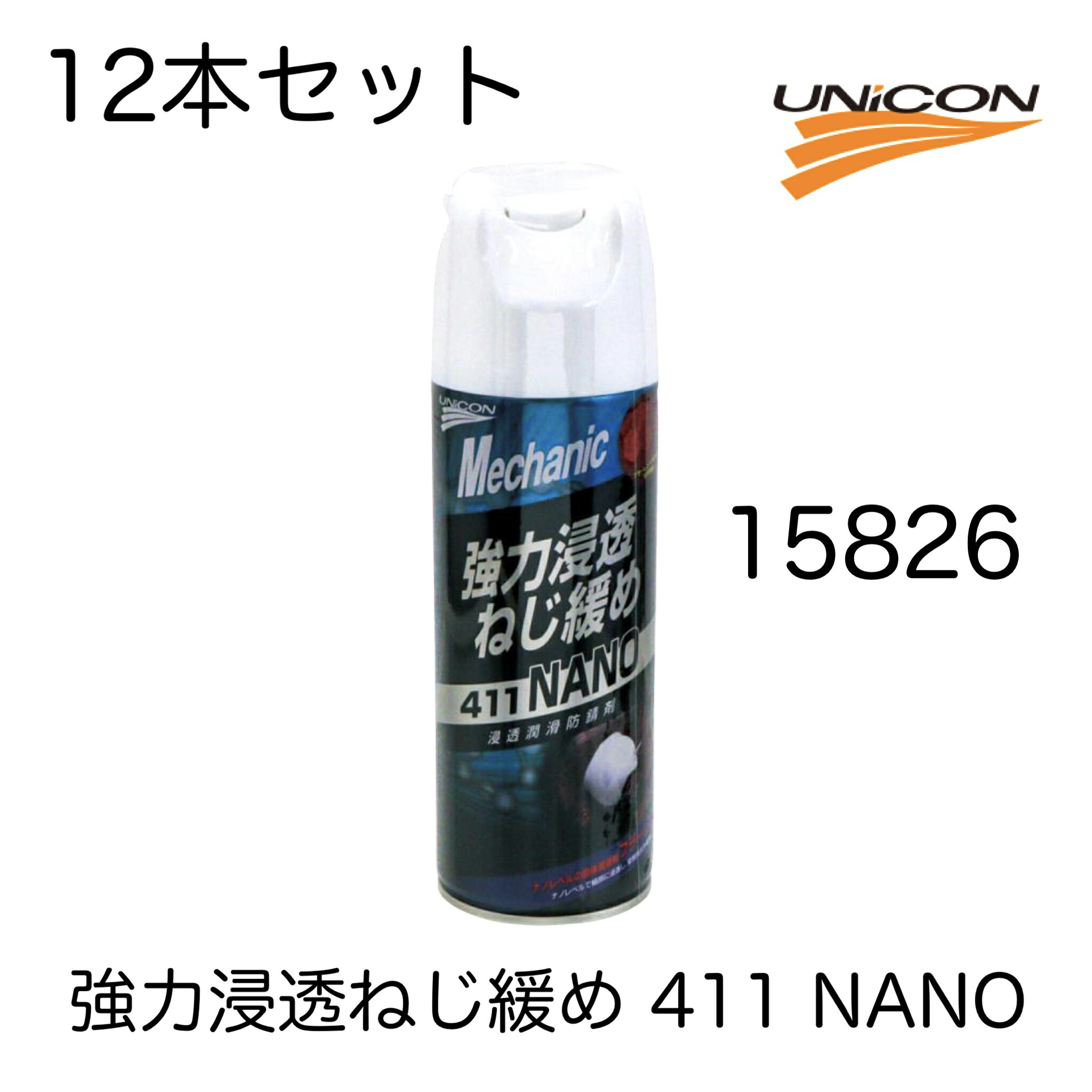 ユニコン UNICON 411NANO 強力浸透ねじ緩め 335ml 12本セット 15826