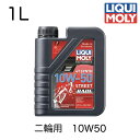 【商品詳細】 ・メーカー：LIQUI MOLY（リキモリ） ・商品品番：1751 ・JANコード：4100420017513 ・容量：1L 【注意】 LIQUI MOLY リキモリ純正商品となります。詳細はメーカーホームページにてご確認下さい。 ※必ず、お車の純正品番に該当する対応品番かどうかをご確認の上、部品を間違えないようお客様にてご判断頂きご購入下さい。 【商品説明】 Motorbike 4T Synth 10W-50 Street Race | モーターバイク 4Tシンセ 10W-50 ストリートレース 世界中のレースシーンで認められたフルシンセティックエンジンオイル。 あらゆる環境下において、最高のエンジンパフォーマンスと最高の保護性能を発揮します。 また熱に強く、潤滑性、清浄性に優れ、摩擦抵抗と金属摩耗を抑制。 クラッチ操作、シフトフィーリングをベストな状態で長期間維持します。 仕様: API SN PLUS 承認: JASO MA2 優れた摩耗保護 オイル消費量が少ないことを保証します 特に濡れたクラッチに適しています 高いせん断安定性 触媒コンバーターで使用するためにテストされました 老化に対する最適な安定性 すべての動作条件下での最適な潤滑 レース、スポーツ走行、ツーリング、街乗りなど、あらゆる状況下での使用にお勧めです。 空冷・水冷・油冷など、エンジンの冷却方式や、乾式・湿式などのクラッチ方式に関わらず、あらゆる4サイクルエンジンに使用可能です。