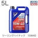 1862 LIQUIMOLY リキモリ エンジンオイル Touring High Tech 15W-40 | ツーリングハイテック 15W-40 5L 輸入車用 ガソリン車 DPF無しディーゼル車 触媒付き車 ターボ付き車 DPF付き車使用不可 15W40 ACEA A3/B4 E2 API SL/CG-4 Allison C4 Volvo VDS Caterpillar TO-2