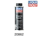 ◎　LIQUIMOLY リキモリ Motorbike Engine Flush モーターバイクエンジンフラッシュ エンジンクリーナー 20862 250ml エンジンオイル内部クリーニング