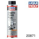 ◎　LIQUIMOLY リキモリ Engine Flush Plus エンジンフラッシュプラス 20871 300ml