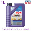 20899 LIQUIMOLY リキモリ エンジンオイル LEICHTLAUF HIGH TECH 5W-40 ライヒトラウフ ハイテック 5W-40 1L HCシンセティックベースオイル 触媒付き車対応 ターボ付き車対応 輸入車用 ACEA A3/B4 API SP BMW Longlife-01 MB Freigabe 229.5 Peugeot Citroen PSA B71 2296