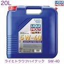 【商品詳細】 ・メーカー：LIQUI MOLY（リキモリ） ・商品品番：20927 ・JANコード：4100420209277 ・容量：20L 【注意】 LIQUI MOLY リキモリ純正商品となります。詳細はメーカーホームページにてご確認下さい。 ※必ず、お車の純正品番に該当する対応品番かどうかをご確認の上、部品を間違えないようお客様にてご判断頂きご購入下さい。 【商品説明】 LEICHTLAUF HIGH TECH 5W-40 ライヒトラウフハイテック 5W-40 ライフが長く耐久性が高いHCシンセティックエンジンオイル。 オイルの減りが少なく、潤滑性、低摩耗性に優れ、シーズンを通じて使用可能です。 ガソリン車・ディーゼル車に対応し、キャタライザー(触媒)付き車両やターボ付き車両にも最適です。 また、オイル交換サイクルの指定期間が長い車両にも対応します。 オイル交換等の作業は、車両メーカー又はエンジンメーカーの取り扱い説明書に従い行ってください。 仕様と承認 ACEA　A3/B4 API　SP BMW Longlife-01 MB　Freigabe 229.5 Peugeot Citroen (PSA) B71 2296 Porsche A40 Renault RN 0700/0710 VW 502 00/505 00 LIQUI MOLYは、この商品を次の車両にも推奨しています。 Chrysler MS-10725/10850 Fiat 9.55535-H2/M2/N2/Z2 Opel GM-LL-B-025 Peugeot Citroen (PSA) B71 2294 あらゆるガソリン及びディーゼルエンジン用として、シーズンを通じて使用できるエンジンオイル。 特にオイル交換サイクルが長く、高い負荷がかかる状態で使用されるエンジンにおススメです。 触媒付き車両・ターボ付き車両にも使用可能です。