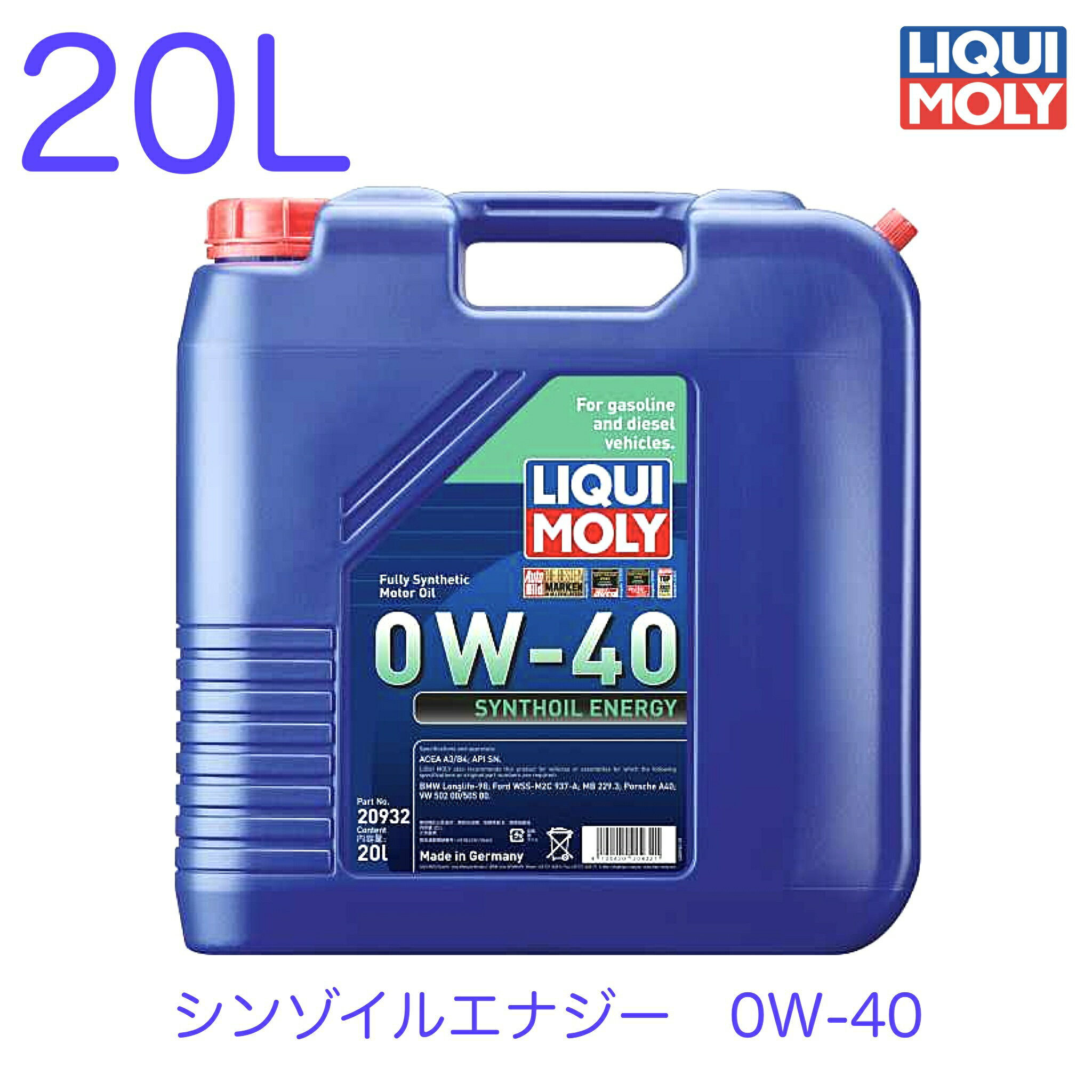 20932 LIQUIMOLY リキモリ エンジンオイル Synthoil Energy 0W-40 シンゾイルエナジー 0W-40 20L フルシンセティックオイル 輸入車用 ガソリンエンジン対応 ディーゼルエンジン対応 キャタライザー付車 ターボ付車 ACEA A3 B4 API SN BMW Longlife-98 Ford WSS-M2C 937-A