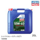 20933 LIQUIMOLY リキモリ エンジンオイル Synthoil Race Tech GT1 10W-60 20L シンゾイルレーステックGT1 10W60フルシンセティックオイル 輸入車用 ACEA A3/B4 Fiat 9.55535-H3 レース スポーツ走行 モータースポーツ 潤滑性 耐摩耗性 油圧安定性 ガソリン ディーゼル