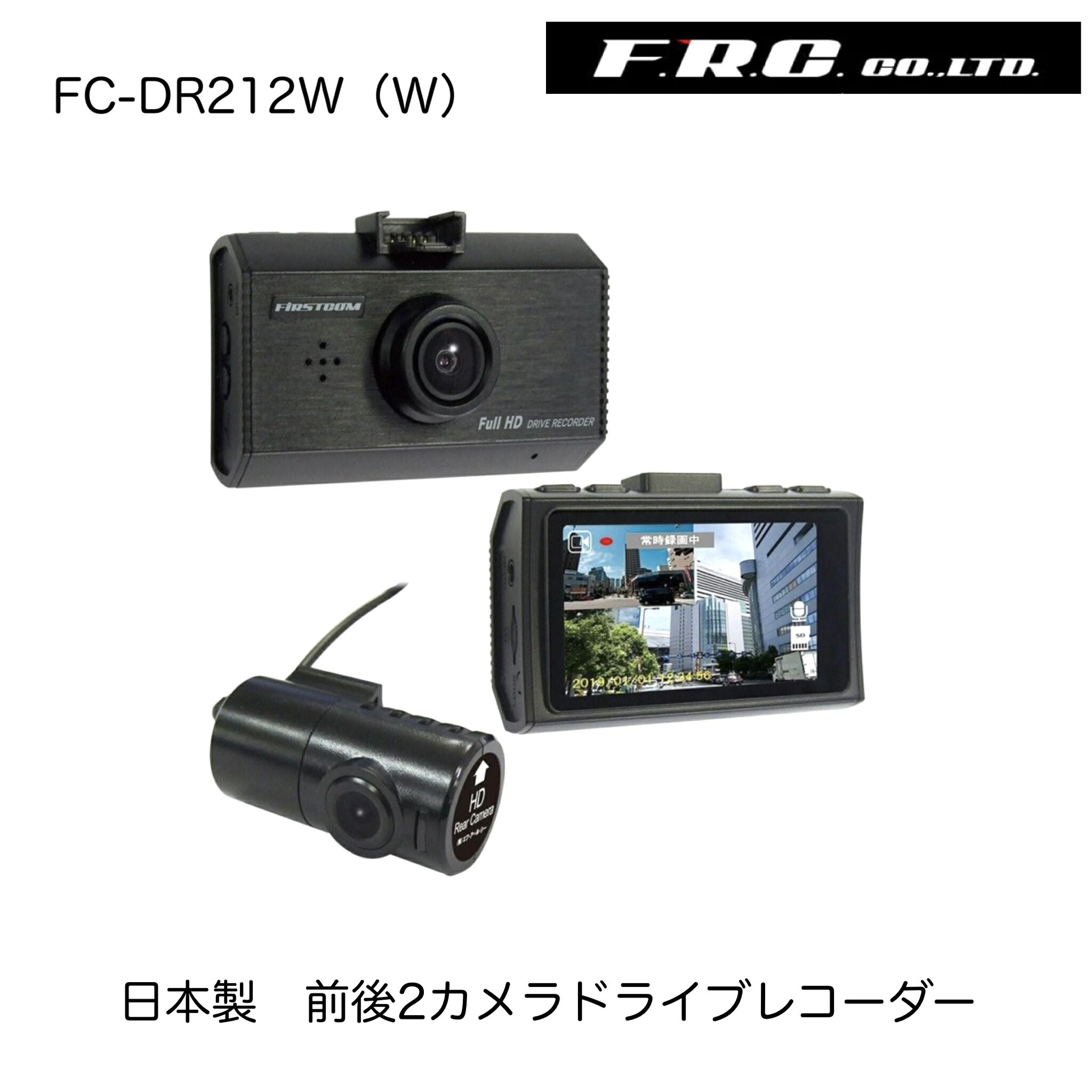 FC-DR212W (W) FC-DR212WW FRC F.R.C エフ・アール・シー エフアールシー ファーストコム ドライブレコーダー ドラレコ 日本製 前後2カメラ 2カメ 12V対応 24V対応 12V 24V 200万画素 フルHD リヤ 100万画素 2.7型液晶 常時録画 駐車録画 駐車監視(別売ケーブル必要)