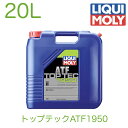 21379 LIQUIMOLY リキモリ ATF オートマチックトランスミッションフルード Top Tec ATF 1950 トップテックATF1950 20L 輸入車用 メルセデスベンツ用 ベンツ オートマオイル MB 236.17 新世代 メルセデスベンツ 9速 725.0/1