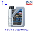 リキモリ LIQUIMOLY エンジンオイル 1L 0W20 トップテック6600 輸入車用 アイドリングストップ車対応 21410
