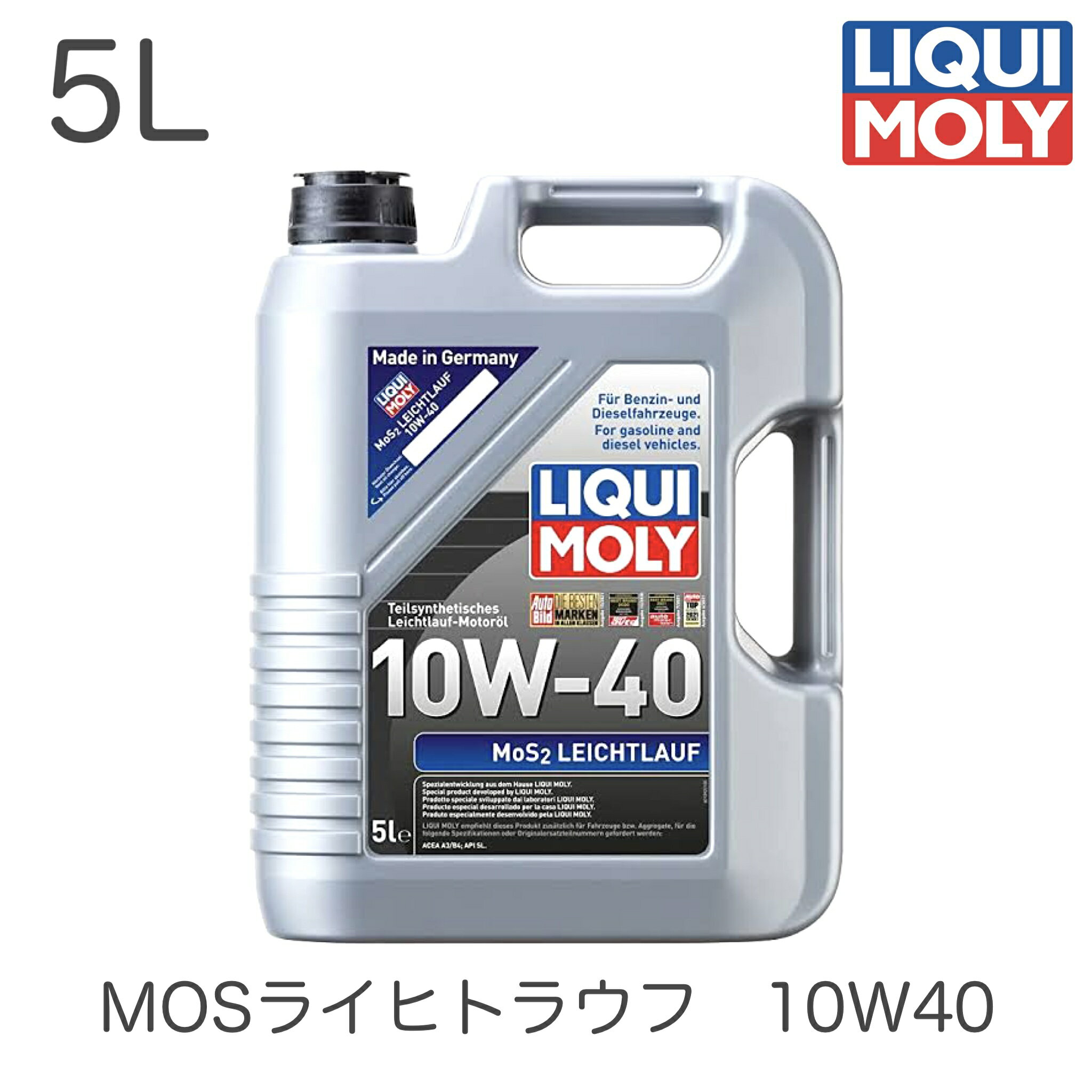 2184 LIQUIMOLY リキモリ エンジンオイル MOS2 LEICHTLAUF 10W-40 MOS2ライヒトラウフ 10W40 5L セミシンセティック ローフリクションオイル 輸入車 国産車 ガソリン車 DPF無しディーゼル車 触媒付き車 ターボ付き車 ACEA A3/B4 API SL