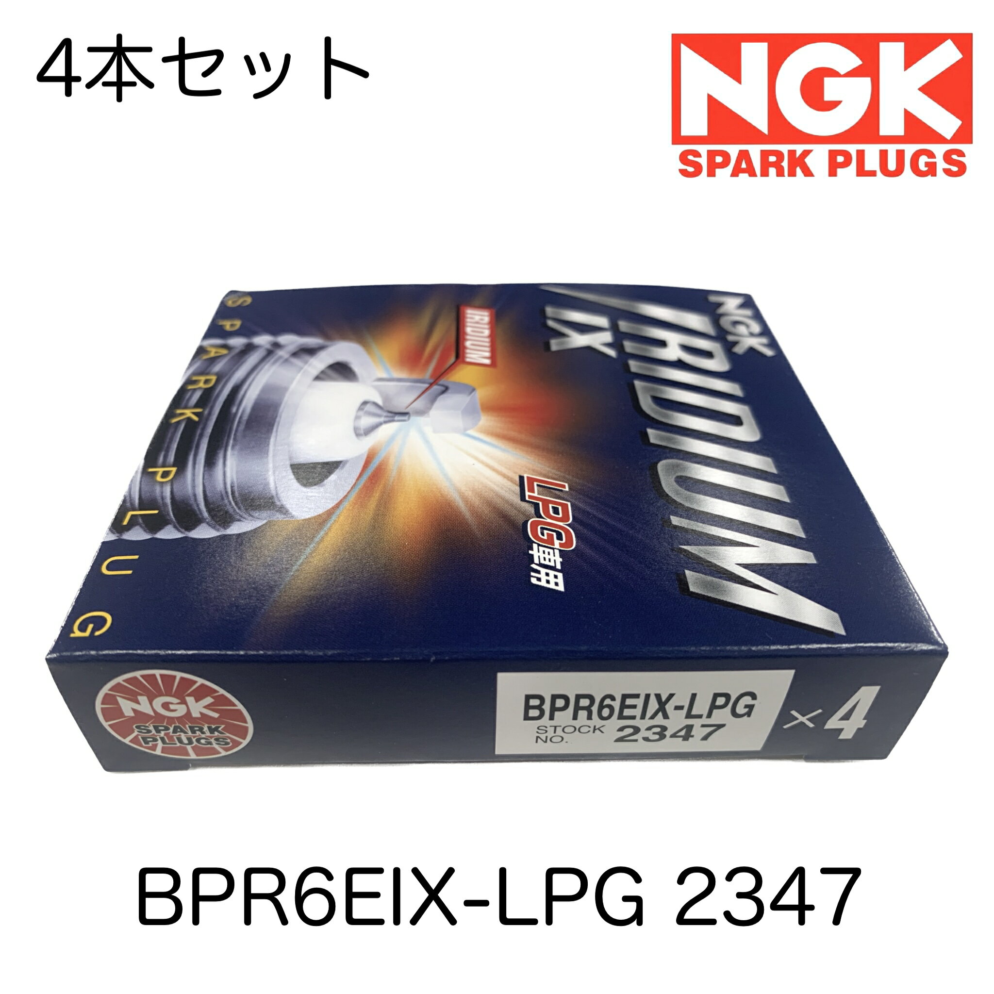 NGK スパークプラグ 4本セット イリジウムIX 長寿命 コンフォート クラウンコンフォート クルー セドリック グロリア タクシー BPR6EIX-LPG 2347