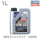 2626 LIQUIMOLY リキモリ エンジンオイル MOS2 LEICHTLAUF 10W-40 MOS2ライヒトラウフ 10W40 1L セミシンセティック ローフリクション オイル 輸入車 ガソリン車 DPF無しディーゼル車 触媒付き車用 ターボ付き車 ACEA A3/B4 API SL