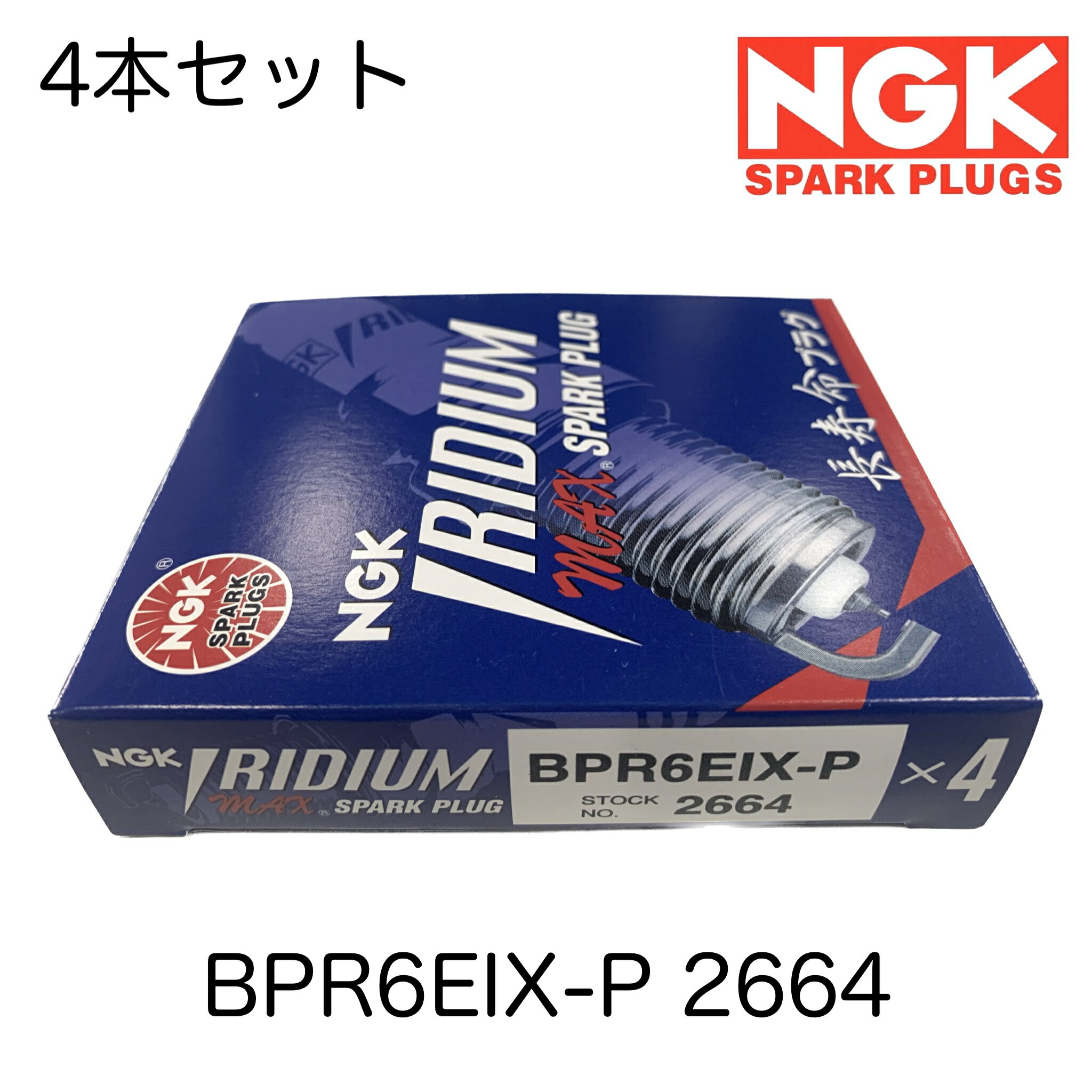 NGK スパークプラグ 4本セット IRIDIUM MAX イリジウムMAX プラグ 長寿命 BPR6EIX-P 2664 クラウン ミニ ジムニーシエラ