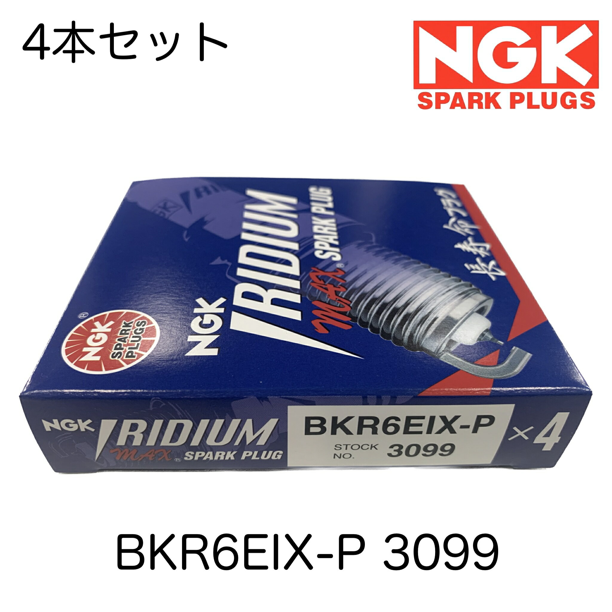 NGK スパークプラグ 4本セット IRIDIUM MAX イリジウムMAX プラグ 長寿命 BKR6EIX-P 3099 コペン サンバー インプレッサWRX パッソ レガシィ カングー サンバーディアス エブリィランディ