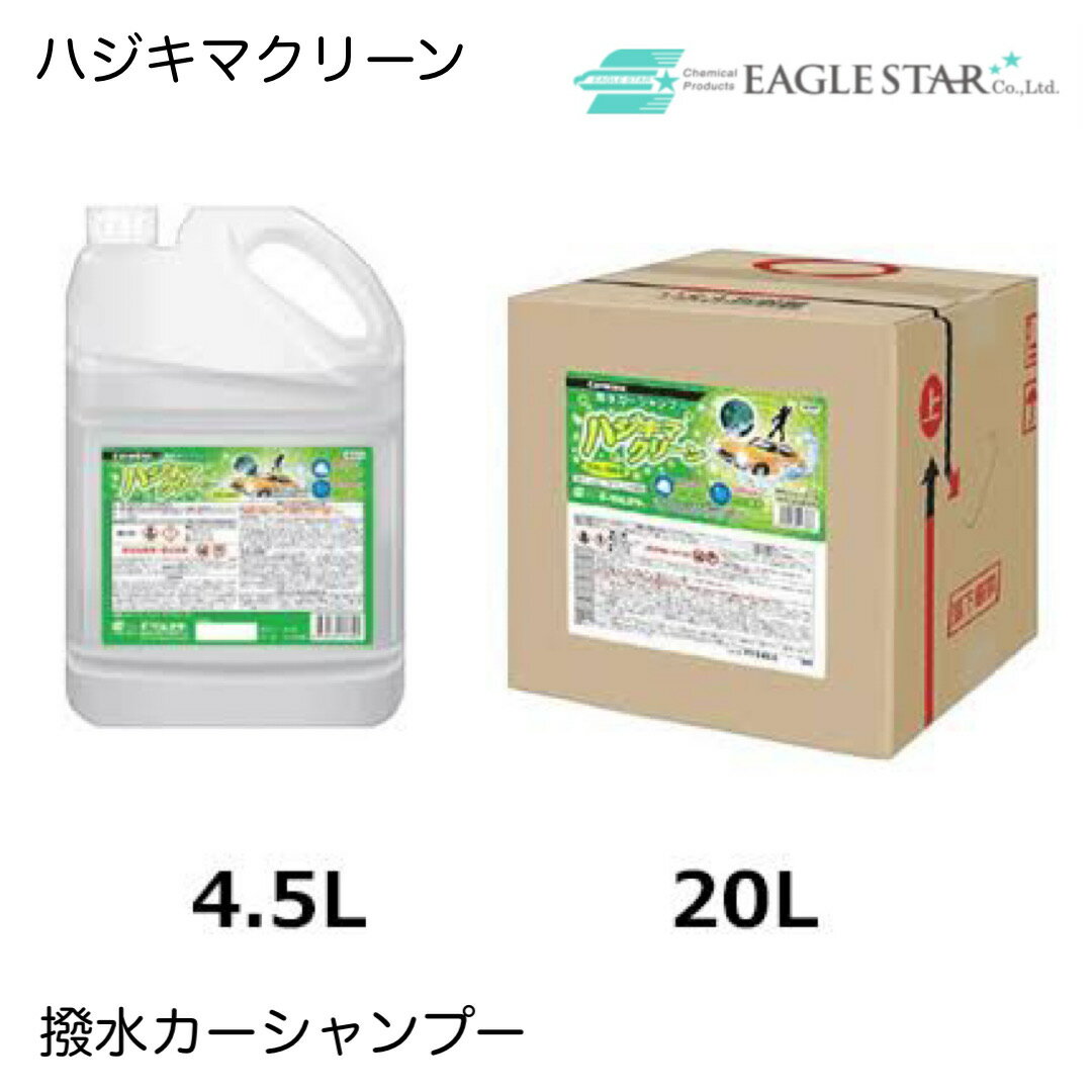 31090 31089 カーマイン イーグルスター 撥水カーシャンプー 撥水シャンプー カーシャンプー 洗車用 洗車用洗剤 ハジキマクリーン 手洗い洗車用 4.5L 20L 10倍希釈 30倍希釈 洗車 撥水