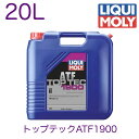 3649 LIQUIMOLY リキモリ ATF オートマチックトランスミッションフルード Top Tec ATF 1900 | トップテックATF1900 20L 輸入車用 メルセデスベンツ 高性能ATF MB 236.15 新世代 7速オートマチックトランスミッションタイプ 722.9 向け