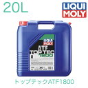 3688 LIQUIMOLY リキモリ ATF オートマチックトランスミッションフルード Top Tec ATF 1800 トップテックATF1800 20L 輸入車 国産車 オートマオイル ミッションオイル Dexron VI Ford Mercon LV Aisin Warner AW-1 BMW M-1375.4 Fiat 9.55550-AV5 Honda Hyundai 1A-LV