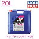 3692 LIQUIMOLY リキモリ ATF オートマチックトランスミッションフルード Top Tec ATF 1400 トップテックATF1400 20L 輸入車用 国産車用 輸入車 国産車 Dodge CVTF+4 NS-2 Ford CVT23 CVT30 Mercon C GM/Saturn DEX-CVT Honda HCF2 HMMF SP-CVT1 CVTF+4 NS-2 MB 236.20