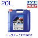 3694 LIQUIMOLY リキモリ ATF オートマチックトランスミッションフルード Top Tec ATF 1600 トップテックATF1600 20L 輸入車用 輸入車 メルセデスベンツ専用 メルセデス ベンツ MB-Freigabe 236.14 MB 236.12 7速 5速