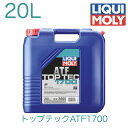 3695 LIQUIMOLY リキモリ ATF オートマチックトランスミッションフルード Top Tec ATF 1700 | トップテックATF1700 20L 輸入車用 商用車用 バス用 バン用 輸入車 商用車 バス バン オートマオイル Allison C4 MAN 339 Typ V2 Z12 Voith H55.6336.XX G 1363 alt