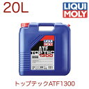 【商品詳細】 ・メーカー：LIQUI MOLY（リキモリ） ・商品品番：3698 ・JANコード：- ・容量：20L 【注意】 LIQUI MOLY リキモリ純正商品となります。詳細はメーカーホームページにてご確認下さい。 ※必ず、お車の純正品番に該当する対応品番かどうかをご確認の上、部品を間違えないようお客様にてご判断頂きご購入下さい。 【商品説明】 Top Tec ATF 1300 | トップテックATF1300 シンセティックテクノロジーに基づいた最新世代の高性能ATF。 高い熱安定性と、優れた耐摩耗性、摩擦挙動性、劣化安定性を発揮。 最新の添加剤テクノロジーにより、最高の安全性とトランスミッションの耐用年数を延ばすために改良され、あらゆるシーリング材に対応します。 承認: Ford ESW-M2C 33-F/ESW-M2C 33-G 推奨事項: Volvo 97330 良好な腐食保護 高い耐摩耗性 老化に対する最適な安定性 高い熱安定性 優れた粘度/温度特性 旧世代のフォード用オートマチックトランスミッションおよびステアリングギア用に特別に開発されたオイル。 使用、交換に関しては、車両または製造メーカーの指示に従ってください。