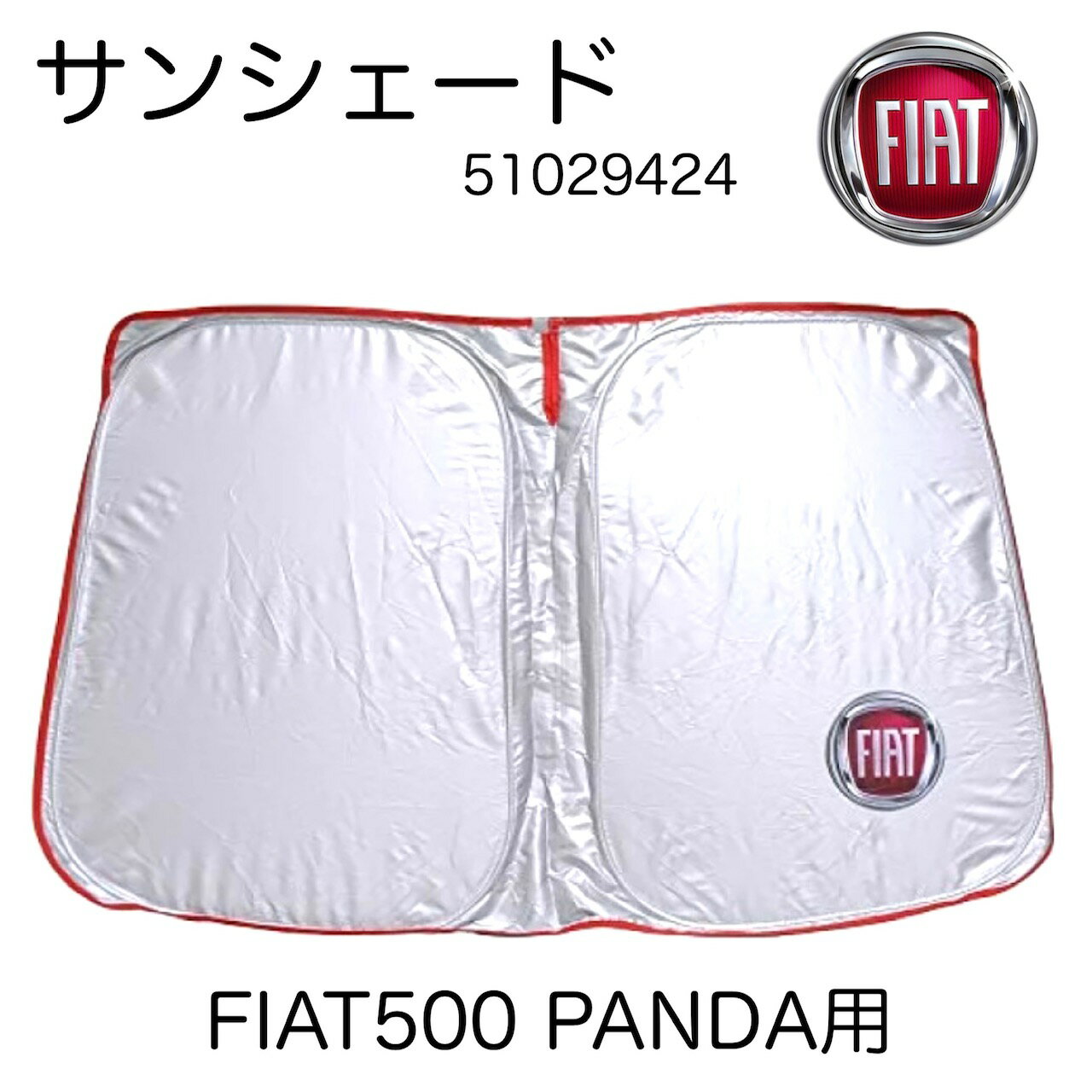 51029424 FIAT フィアット 500 FIAT500 フィアット500 PANDA ニューパンダ フィアットパンダ チンクエチェント 純正 アクセサリー 純正アクセサリー フロント サンシェード 51029424 日除け 車内温度対策 フロントガラス用 収納ケース付