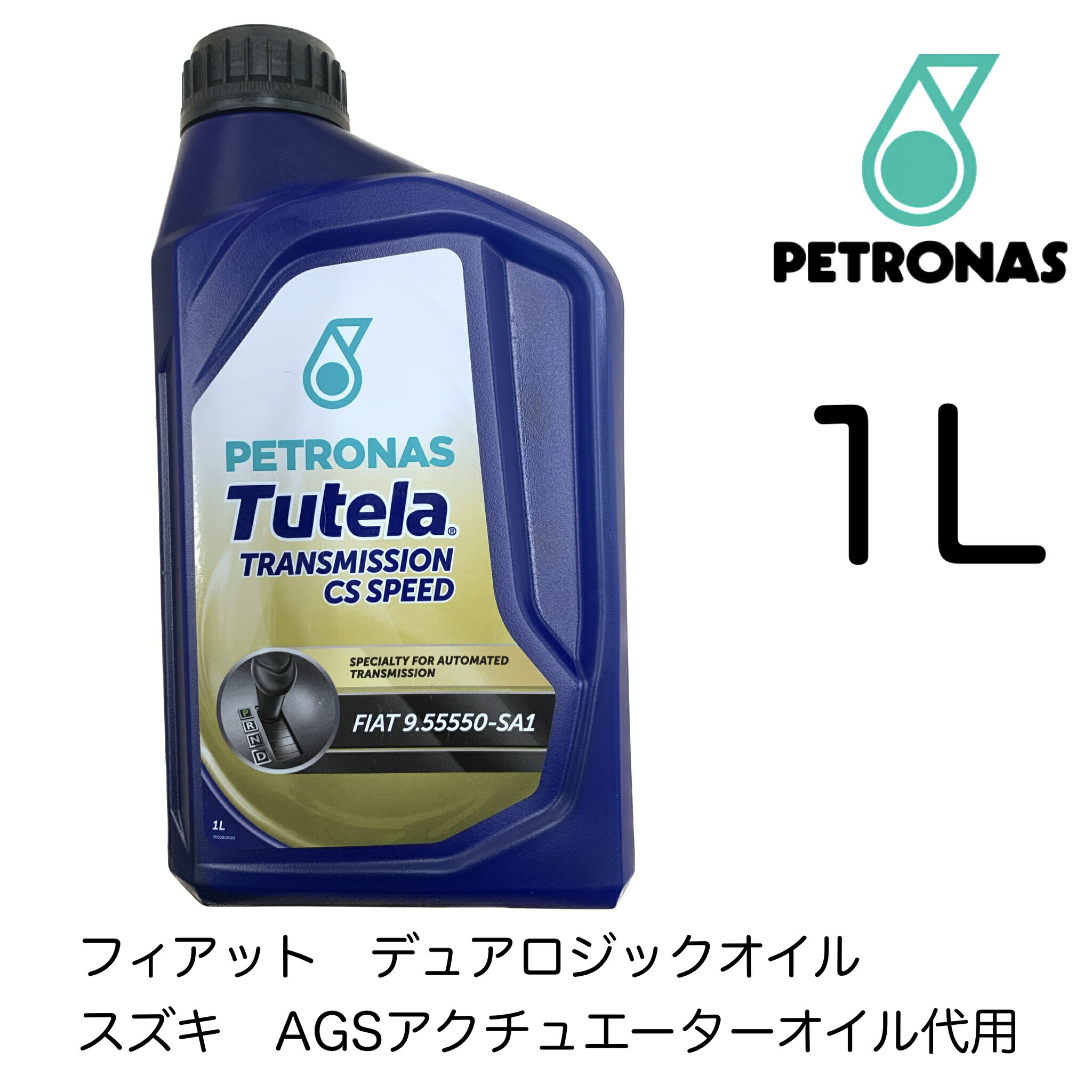 59059128 PETRONAS ペトロナス Tutela チュテラ トランスミッション CS SPEED CSスピード デュアロジックオイル FIAT 9.55550-SA1 1L スズキ AGS アクチュエーターオイル代用 FIAT フィアット AlfaRomeo アルファロメオ FIAT500 フィアット500 チンクエチェント パンダ