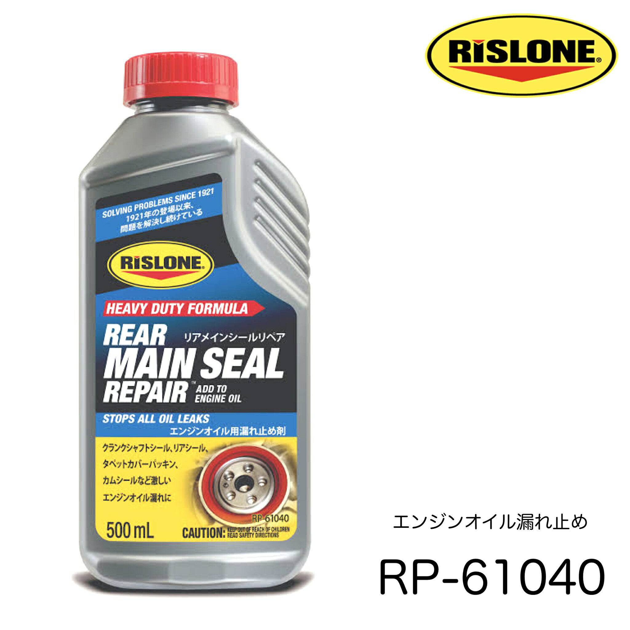 RP-61040 RISLONE リスロン リスローン リアメインシールリペアシール シール復活剤 シールポリマー 500ml エンジンオイル漏れ止め リークラボジャパン 添加剤 オイルシール復活剤 漏れ止め剤 ポリマー配合 油膜形成