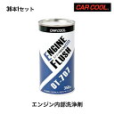 OT-707 ヤシマ化学 CARCOOL カークールE 速効性 エンジン内部洗浄剤 350ml 36本セット スラッジ除去 摩耗・焼き付き防止 エンジン洗浄