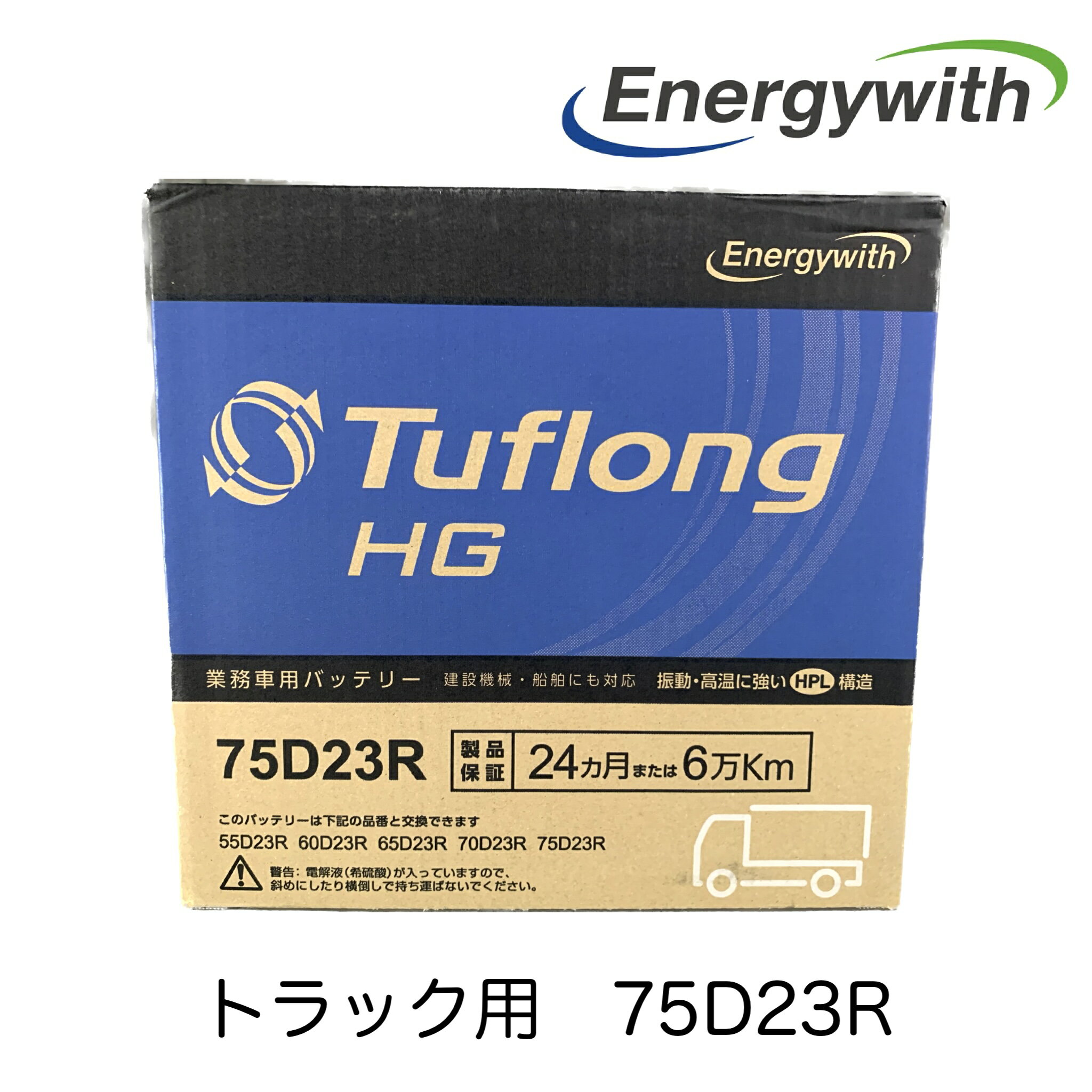 △　エナジーウィズ 旧HITACHI製 業務車用バッテリー トラック用バッテリー TuflongHG タフロングHG 75D23R 農業機械 建設機械 船舶 産業車両 除雪機のエンジン始動用