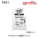 7641 エーモン エーモン工業 AMON プラグロック式電源ソケット 電源ソケット 10個セット DC12V/24V80W以下 ドライブレコーダー カーナビ ナビ 車載用空気清浄機 レーダー探知機 電源 取り出し ロック機構付き 曲面形状