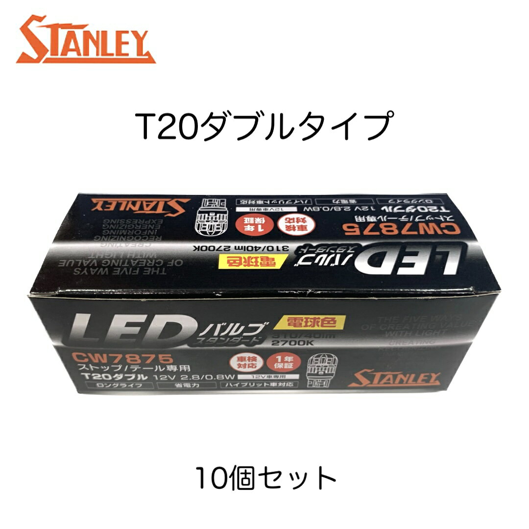 CW7875 10個セット STANLEY スタンレー LEDバルブ LED スタンダード ストップ テール専用 T20 ダブルタイプ 電球色 310/40lm 2700K 12V2.8/0.8W 12V車専用 ハイブリット車対応 1年保証 車検対応 ロングライフ 省電力 ストップランプ テールランプ 補修用 純正交換タイプ