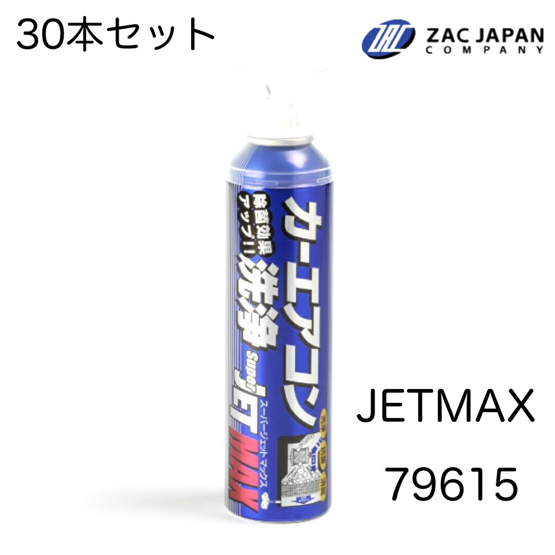 79615 JETMAX ジェットマックス 30本セット ザックジャパン ZACJAPAN カーエアコン洗浄 消臭 抗菌 花粉対策 エアコン洗浄 ムースタイプ エアコンクリーナー カビ臭 タバコ臭 車内